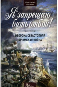 Книга Я запрещаю бить отбой! Оборона Севастополя. Крымская война