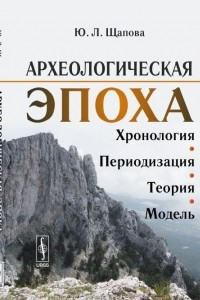 Книга Археологическая эпоха: Хронология, периодизация, теория, модель