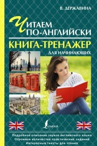 Книга Читаем по-английски. Книга-тренажер для начинающих