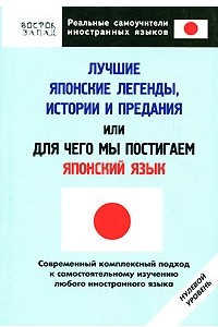 Книга Лучшие японские легенды, истории и предания или для чего мы постигаем японский язык