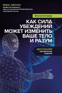 Книга Биология веры. Как сила убеждений может изменить ваше тело и разум