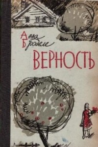 Книга Верность