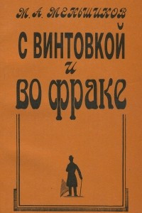 Книга С винтовкой и во фраке