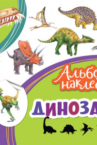 Книга Альбом наклеек. Динозавры