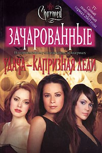 Книга Удача - капризная леди