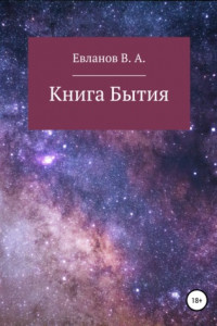 Книга Книга Бытия