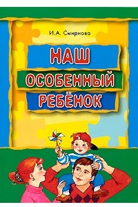 Книга Наш особенный ребенок. Книга для родителей ребенка с ДЦП