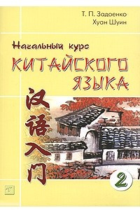 Книга Начальный курс китайского языка. В 3 частях. Часть 2