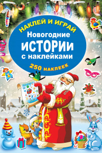 Книга Новогодние истории с наклейками