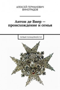 Книга Первый полицеймейстер. Антон Де Виер – происхождение и семья