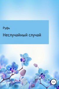 Книга Неслучайный случай