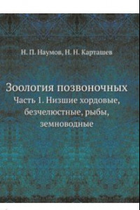 Книга Зоология позвоночных. Часть 1. Низшие хордовые, безчелюстные, рыбы, земноводные