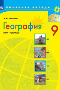 Книга ФГОС (ПолярнаяЗвезда) Николина В.В. География. Мой тренажер 9кл (пособие для учащихся), (Просвещение, 2020), Обл, c.96