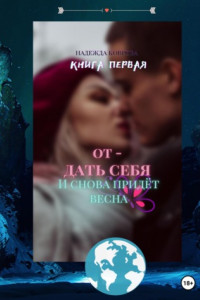 Книга Отдать себя. И снова придет весна