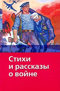 Книга Стихи и рассказы о войне