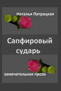 Книга Сапфировый сударь