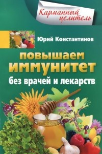 Книга Повышаем иммунитет без врачей и лекарств