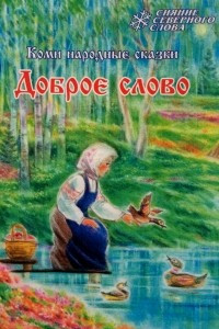 Книга Доброе слово