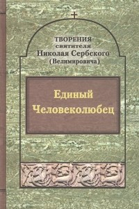 Книга Творения. Единый Человеколюбец