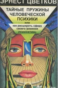 Книга Тайные пружины человеческой психики, или как расширить сферу своего влияния