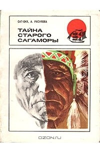 Книга Тайна старого Сагаморы