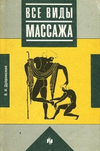 Книга Все виды массажа