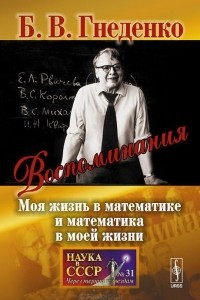 Книга Воспоминания. Моя жизнь в математике и математика в моей жизни