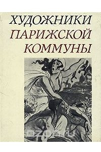 Книга Художники Парижской коммуны