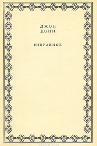 Книга Джон Донн. Избранное