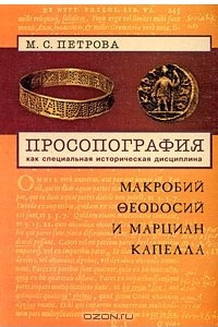 Книга Просопография как специальная историческая дисциплина. Макробий Феодосий и Марциан Капелла