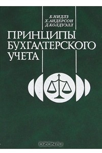 Книга Принципы бухгалтерского учета