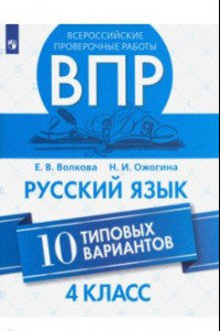 Книга ВПР. Русский язык. 4 класс. 10 типовых вариантов