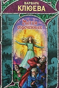 Книга Магия обреченных