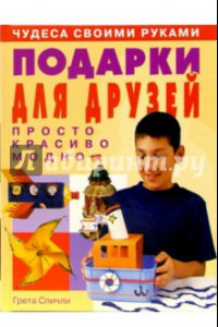 Книга Подарки для друзей: просто, красиво, модно