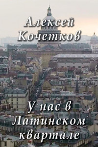 Книга У нас в Латинском квартале