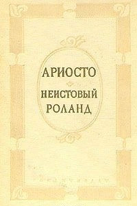 Книга Неистовый Роланд