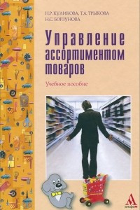 Книга Управление ассортиментом товаров. Учебное пособие