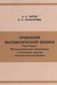 Книга Уравнения математической физики. Ряды Фурье. Метод разделения переменных в некоторых задачах математической физики