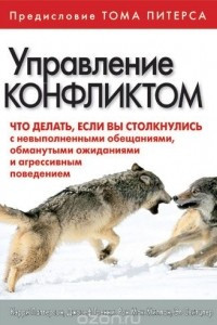 Книга Управление конфликтом. Что делать, если вы столкнулись с невыполненными обещаниями, обманутыми ожиданиями