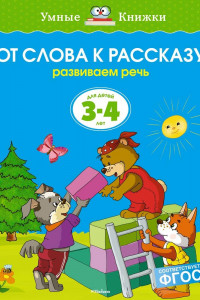 Книга УмныеКн(о) От слова к рассказу Развиваем речь Д/детей 3-4 лет (Земцова О.Н.)