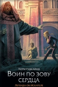 Книга Воин по зову сердца