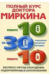 Книга Полный курс доктора Миркина. Экспресс-метод похудения, оздоровления и омоложения