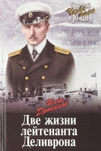 Книга Две жизни лейтенанта Деливрона