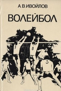 Книга Волейбол