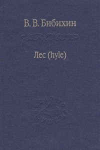 Книга Лес (hyle)