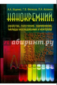 Книга Нанокремний. Свойства, получение, применение, методы исследования и контроля