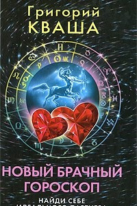 Книга Новый брачный гороскоп. Найди себе идеального партнера