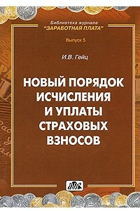 Книга Новый порядок исчисления и уплаты страховых взносов