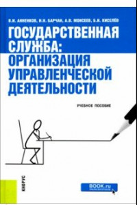 Книга Государственная служба. Организация управленческой деятельности. Учебное пособие