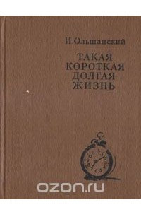 Книга Такая короткая долгая жизнь